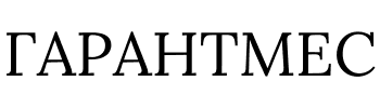 Гарантмес
