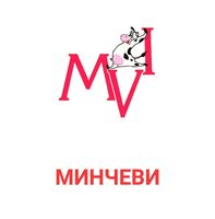 Минчеви