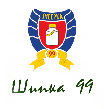 Шипка 99