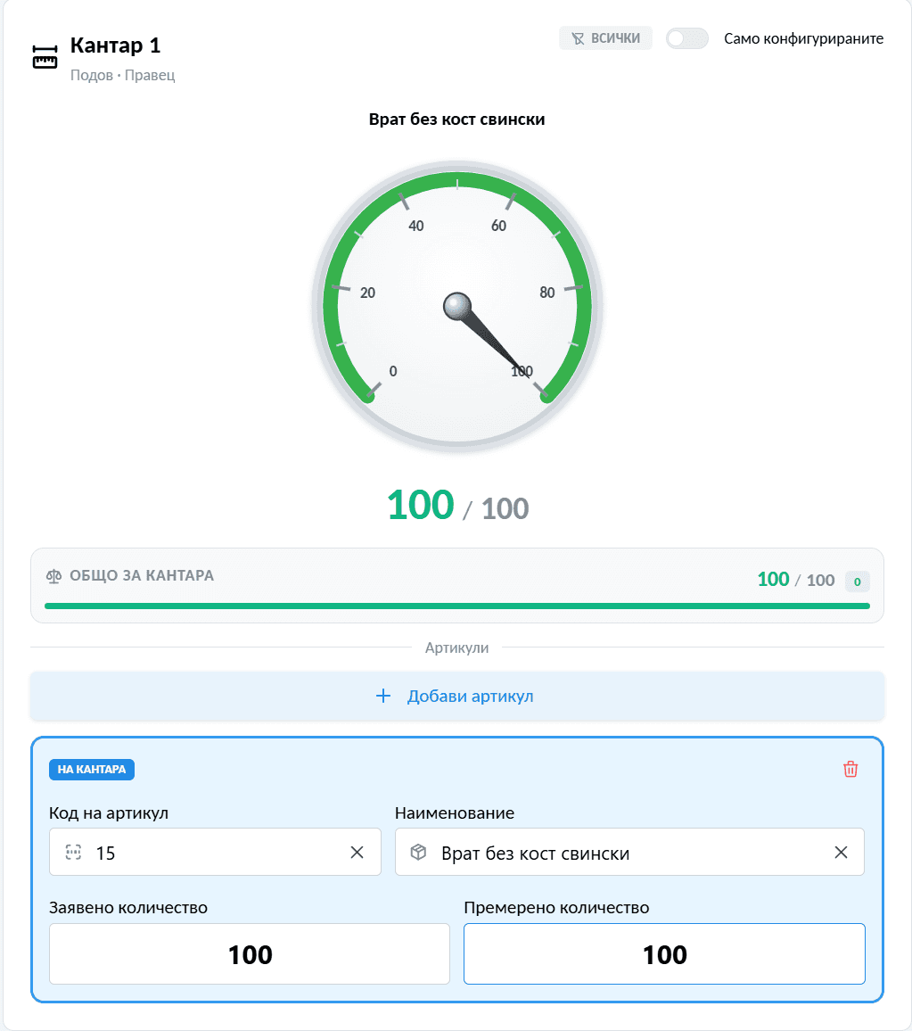 Интеграция с кантари и живо претегляне в bControl
